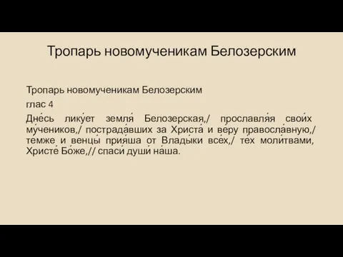 Тропарь новомученикам Белозерским Тропарь новомученикам Белозерским глас 4 Дне́сь лику́ет земля́