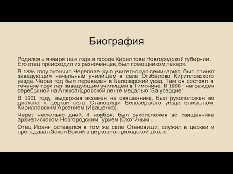 Биография Родился 6 января 1864 года в городе Кириллове Новгородской губернии.