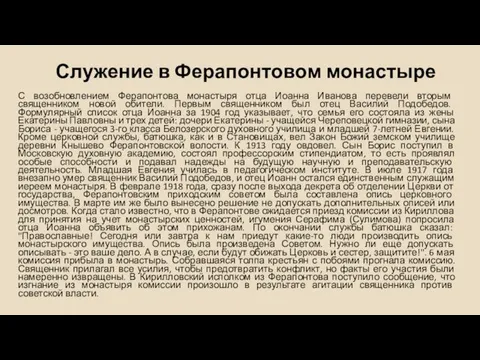 Служение в Ферапонтовом монастыре С возобновлением Ферапонтова монастыря отца Иоанна Иванова