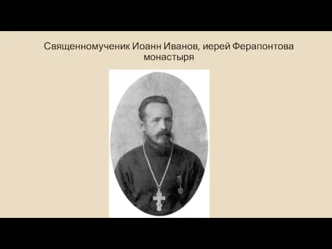 Священномученик Иоанн Иванов, иерей Ферапонтова монастыря