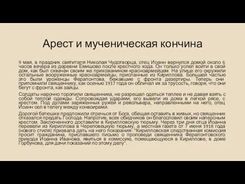 Арест и мученическая кончина 9 мая, в праздник святителя Николая Чудотворца,