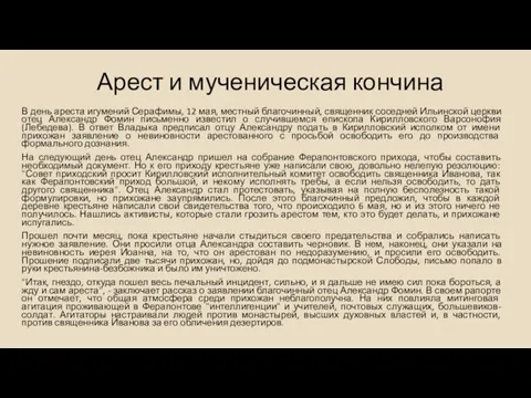 Арест и мученическая кончина В день ареста игумений Серафимы, 12 мая,