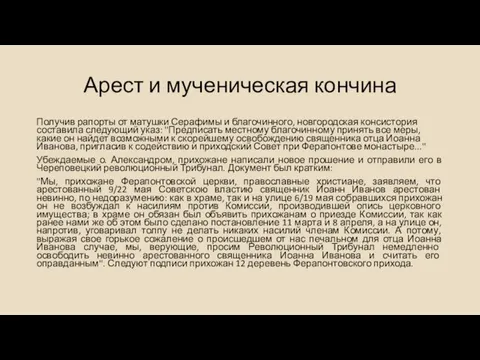 Арест и мученическая кончина Получив рапорты от матушки Серафимы и благочинного,