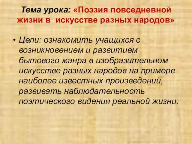 Тема урока: «Поэзия повседневной жизни в искусстве разных народов» Цели: ознакомить