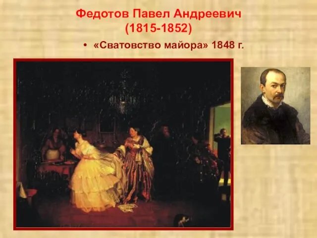 Федотов Павел Андреевич (1815-1852) «Сватовство майора» 1848 г.