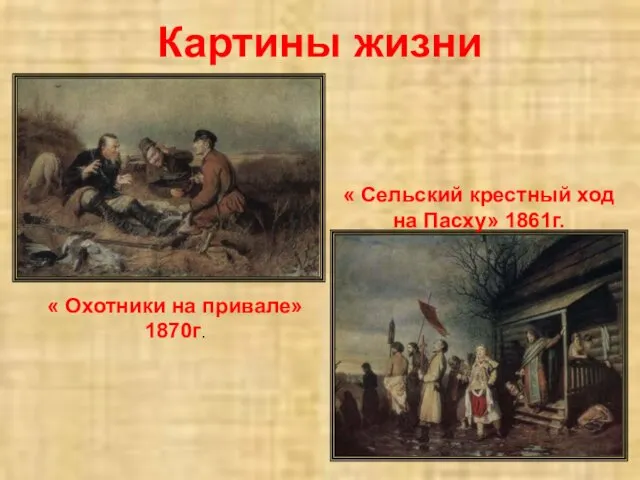 Картины жизни « Охотники на привале» 1870г. « Сельский крестный ход на Пасху» 1861г.