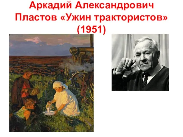 Аркадий Александрович Пластов «Ужин трактористов» (1951)