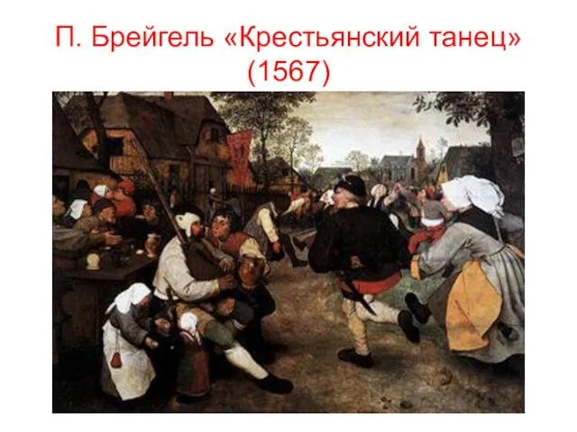 П. Брейгель «Крестьянский танец» (1567)