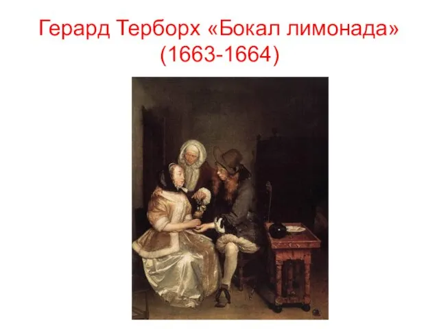 Герард Терборх «Бокал лимонада» (1663-1664)