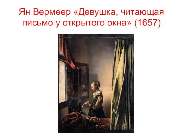 Ян Вермеер «Девушка, читающая письмо у открытого окна» (1657)