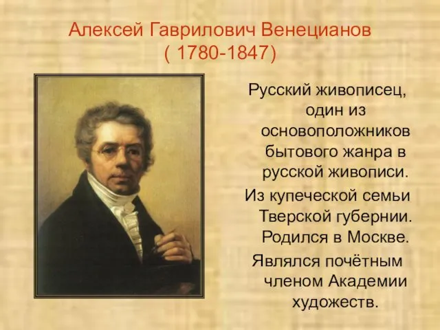 Алексей Гаврилович Венецианов ( 1780-1847) Русский живописец, один из основоположников бытового