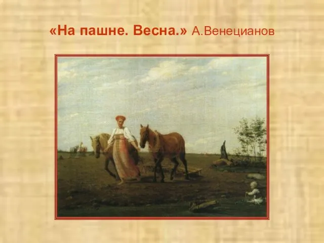 «На пашне. Весна.» А.Венецианов