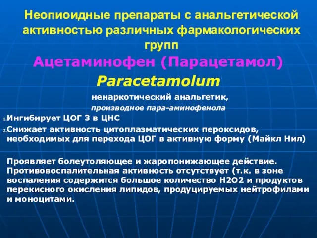 Неопиоидные препараты с анальгетической активностью различных фармакологических групп Ацетаминофен (Парацетамол) Paracetamolum