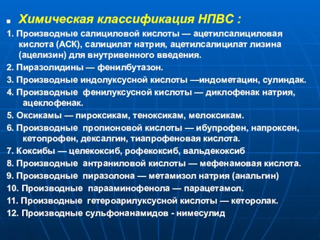 Химическая классификация НПВС : 1. Производные салициловой кислоты — ацетилсалициловая кислота