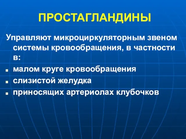 ПРОСТАГЛАНДИНЫ Управляют микроциркуляторным звеном системы кровообращения, в частности в: малом круге