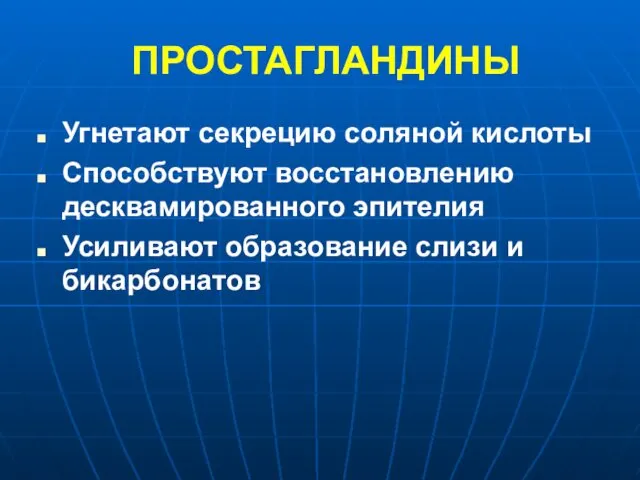 ПРОСТАГЛАНДИНЫ Угнетают секрецию соляной кислоты Способствуют восстановлению десквамированного эпителия Усиливают образование слизи и бикарбонатов