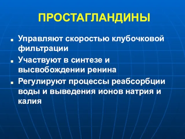 ПРОСТАГЛАНДИНЫ Управляют скоростью клубочковой фильтрации Участвуют в синтезе и высвобождении ренина