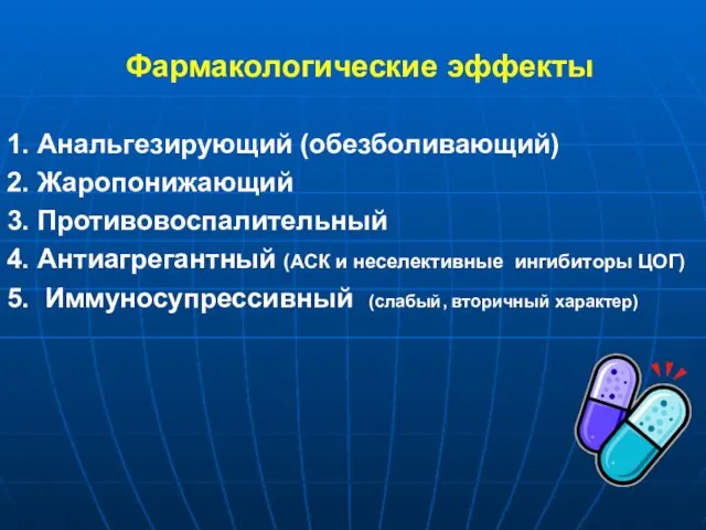 Фармакологические эффекты 1. Анальгезирующий (обезболивающий) 2. Жаропонижающий 3. Противовоспалительный 4. Антиагрегантный