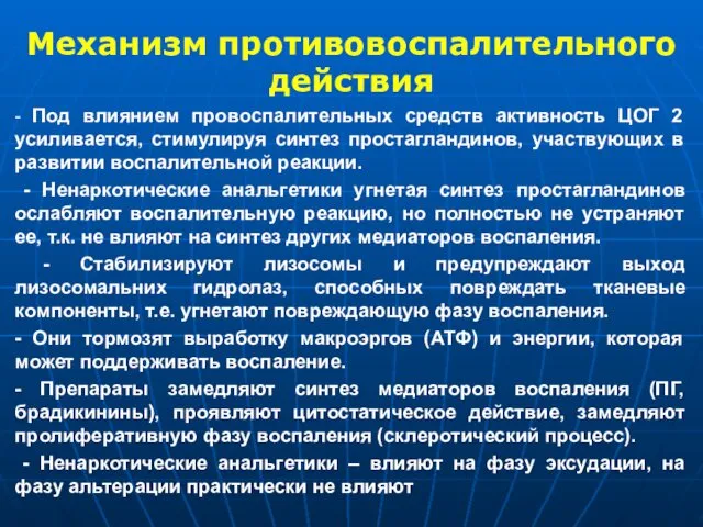 Механизм противовоспалительного действия - Под влиянием провоспалительных средств активность ЦОГ 2