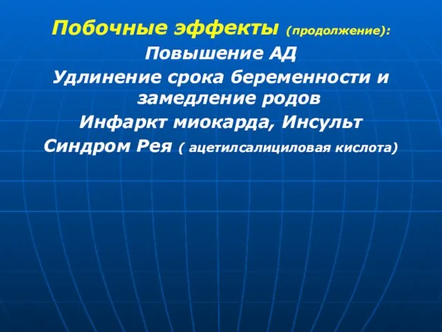 Побочные эффекты (продолжение): Повышение АД Удлинение срока беременности и замедление родов