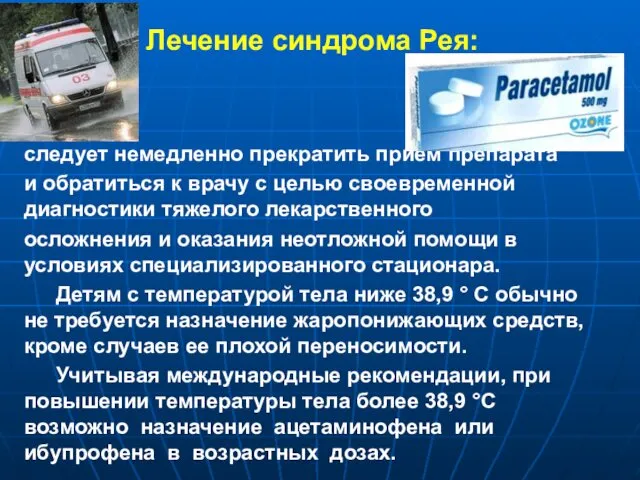 Лечение синдрома Рея: следует немедленно прекратить прием препарата и обратиться к