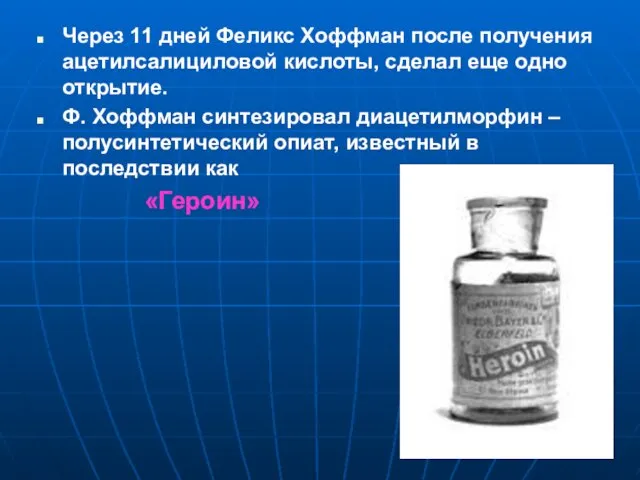 Через 11 дней Феликс Хоффман после получения ацетилсалициловой кислоты, сделал еще