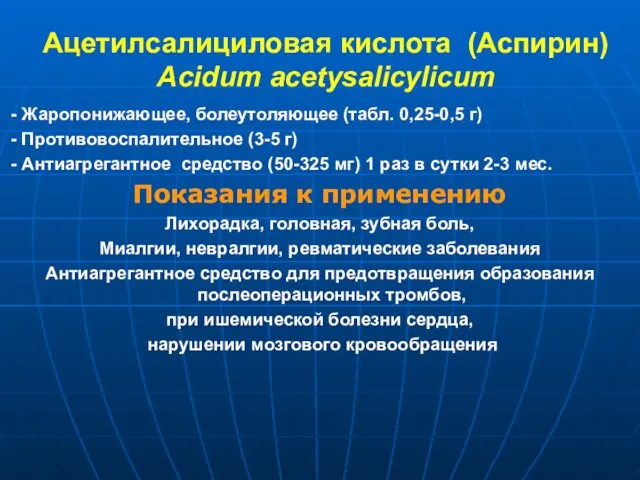 Ацетилсалициловая кислота (Аспирин) Acidum acetysalicylicum - Жаропонижающее, болеутоляющее (табл. 0,25-0,5 г)