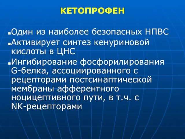 КЕТОПРОФЕН Один из наиболее безопасных НПВС Активирует синтез кенуриновой кислоты в