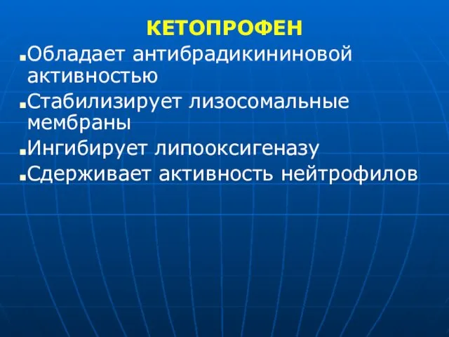 КЕТОПРОФЕН Обладает антибрадикининовой активностью Стабилизирует лизосомальные мембраны Ингибирует липооксигеназу Сдерживает активность нейтрофилов