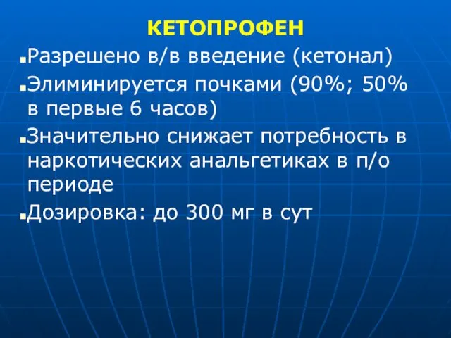 КЕТОПРОФЕН Разрешено в/в введение (кетонал) Элиминируется почками (90%; 50% в первые