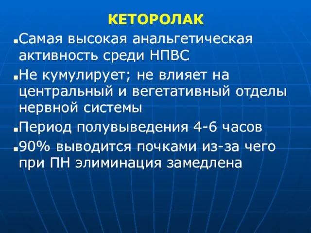 КЕТОРОЛАК Самая высокая анальгетическая активность среди НПВС Не кумулирует; не влияет