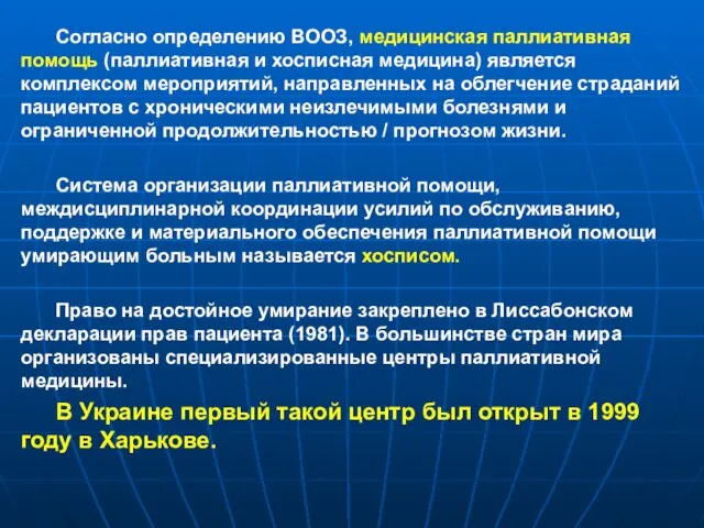 Согласно определению ВООЗ, медицинская паллиативная помощь (паллиативная и хосписная медицина) является