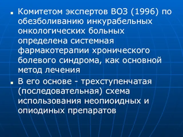 Комитетом экспертов ВОЗ (1996) по обезболиванию инкурабельных онкологических больных определена системная