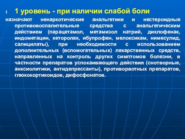 1 уровень - при наличии слабой боли назначают ненаркотические анальгетики и