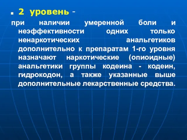 2 уровень - при наличии умеренной боли и неэффективности одних только