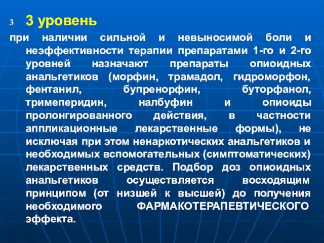 3 уровень при наличии сильной и невыносимой боли и неэффективности терапии