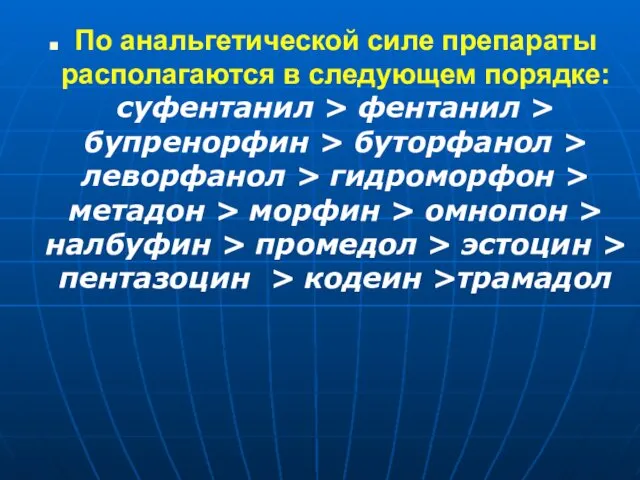 По анальгетической силе препараты располагаются в следующем порядке: суфентанил > фентанил