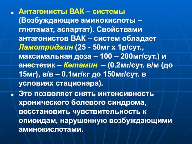 Антагонисты ВАК – системы (Возбуждающие аминокислоты – глютамат, аспартат). Свойствами антагонистов