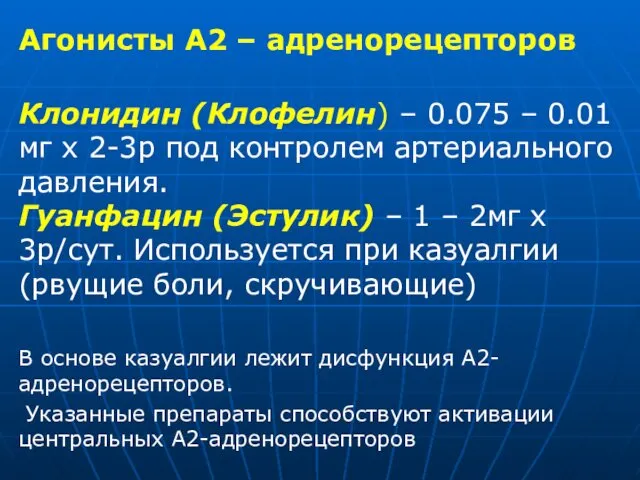 Агонисты А2 – адренорецепторов Клонидин (Клофелин) – 0.075 – 0.01мг х