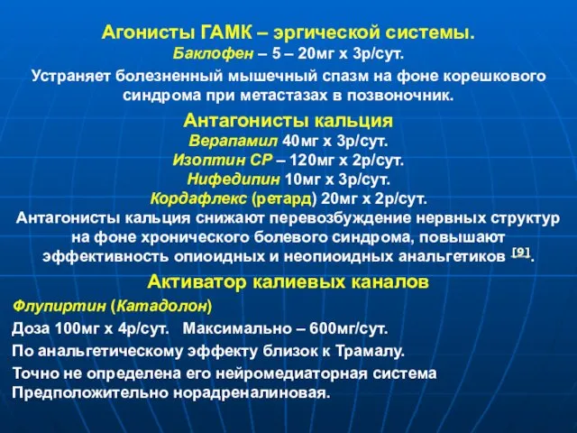 Агонисты ГАМК – эргической системы. Баклофен – 5 – 20мг х