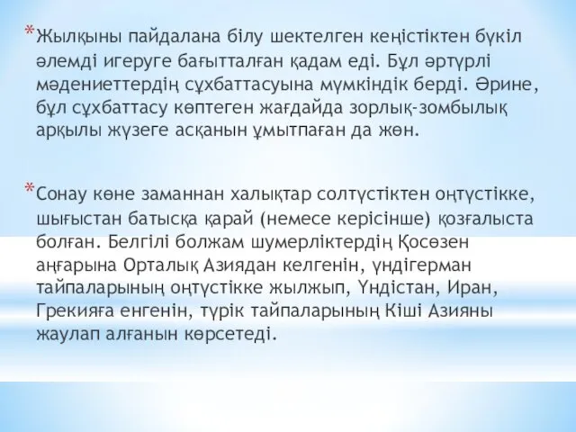 Жылқыны пайдалана білу шектелген кеңістіктен бүкіл әлемді игеруге бағытталған қадам еді.