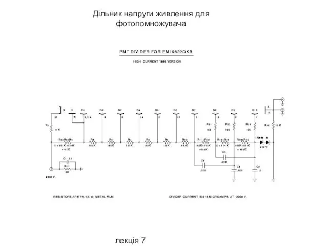 МРІВ, Безшийко О.А., лекція 7 Дільник напруги живлення для фотопомножувача