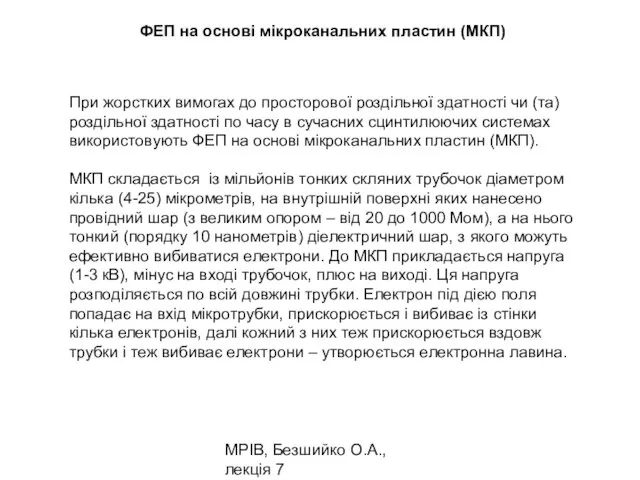 МРІВ, Безшийко О.А., лекція 7 ФЕП на основі мікроканальних пластин (МКП)