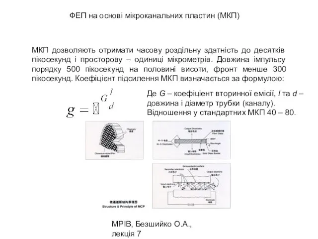 МРІВ, Безшийко О.А., лекція 7 ФЕП на основі мікроканальних пластин (МКП)