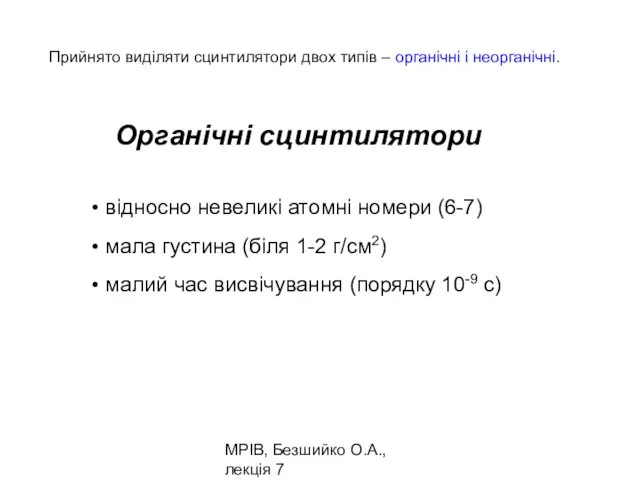 МРІВ, Безшийко О.А., лекція 7 Прийнято виділяти сцинтилятори двох типів –