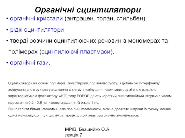 МРІВ, Безшийко О.А., лекція 7 Органічні сцинтилятори органічні кристали (антрацен, толан,