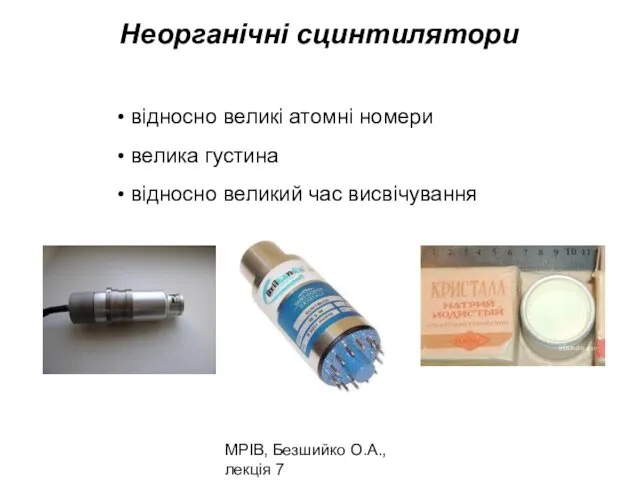 МРІВ, Безшийко О.А., лекція 7 Неорганічні сцинтилятори відносно великі атомні номери