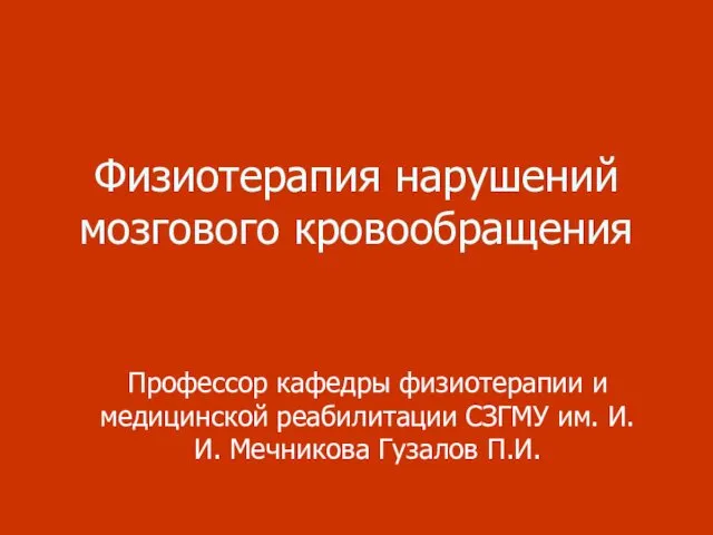 Физиотерапия нарушений мозгового кровообращения