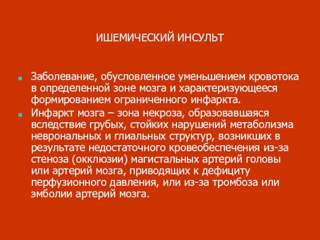 ИШЕМИЧЕСКИЙ ИНСУЛЬТ Заболевание, обусловленное уменьшением кровотока в определенной зоне мозга и