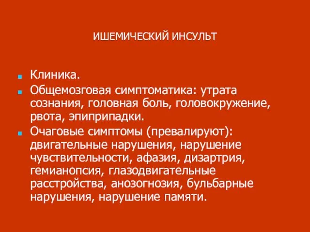 ИШЕМИЧЕСКИЙ ИНСУЛЬТ Клиника. Общемозговая симптоматика: утрата сознания, головная боль, головокружение, рвота,